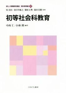 初等社会科教育 新しい教職教育講座 教科教育編2/中西仁(著者),小林隆(著者),原清治,