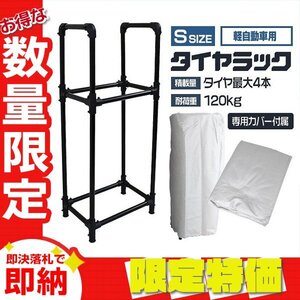 【限定セール】新品 カバー付き タイヤラック Sサイズ 4本分 耐荷重120kg 頑丈 タイヤスタンド タイヤ 交換 保管 屋外 タイヤ置き 簡単組立