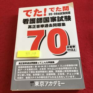 Y13-239 看護師国家試験 高正答率過去問題集 東京アカデミー でた!でた問 95〜98回試験問題 正答率70%以上 解答付き 2009年発行