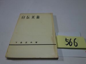 ５６６下島正夫『宣伝美術』昭和２９初版