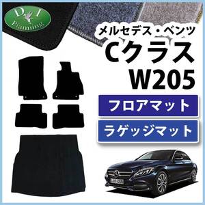 メルセデス・ベンツ Cクラス W205 フロアマット & ラゲッジマット カーマット DX フロアカーペット 自動車マット 社外新品