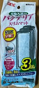 【自宅保管品】バクテリアスリムマット3個入 (GEX)