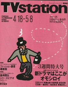 【雑誌】平成4年4/18-5/8 TV station テレビ・ステーション/斉藤由貴/中森明菜