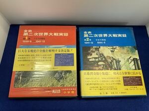 NW13/小学館　全史　第二次世界大戦実録　第１巻/ナチス侵攻　第２巻/日本の開戦　２冊まとめて