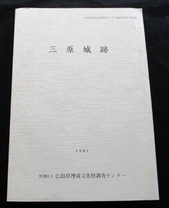 ★【発掘調査報告書】『三原城跡』広島県三原市／小早川隆景／小早川秀秋／福島正則／近世城館／浮城／