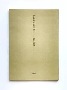 【溪】図録　壺中居　古美術との出会い　壺の諸相　2024年　中国陶磁　朝鮮陶磁　日本陶磁　古美術　骨董　封筒付き　美品　未使用に近い