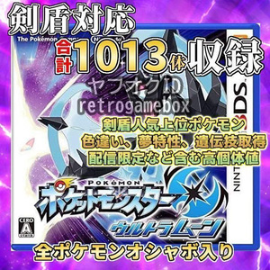 ★剣盾1013体収録★ ポケットモンスター ウルトラムーン Nintendo 3DS ポケモン ソード シールド