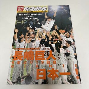 週刊ベースボール 2000年11月11日増刊号 第51回日本シリーズ決算号 長嶋巨人6年ぶり19回目ジャイアンツ日本一 松井秀喜