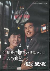 ◆中古DVD★『和泉雅子 銀幕の世界 Vol.2 二人の銀座 / 花と果実』森永健次郎 森永健次郎 石坂洋次郎 和泉雅子★1円