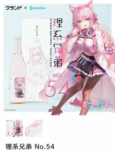 【送料無料】　ホロライブ 博衣こより 理系兄弟 No.54 新品　1本　日本酒　グランド購入