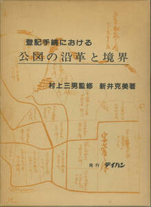 テイハン　登記手続における公図の沿革と境界　新井克美著
