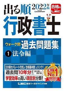 [A12121804]2022年版 出る順行政書士 ウォーク問 過去問題集 1 法令編 【3分冊セパレート・過去10年分】 (出る順行政書士シリーズ)