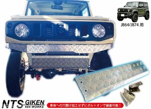 JB64W / JB74W アルミ縞板製 スキッドバンパー ジムニー jimny スキッドガード バンパー フロントバンパー シエラ NTS技研