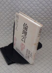 平凡社　ヤ５６７【分厚】哲リ小帯　倫理２１　柄谷行人