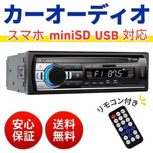 カーオーディオ Bluetooth カーステレオ リモコン付き 1DIN USB SD AUX 対応 MP3 WMA FMラジオ カーステ プレーヤー デッキ 車 自動車 音楽