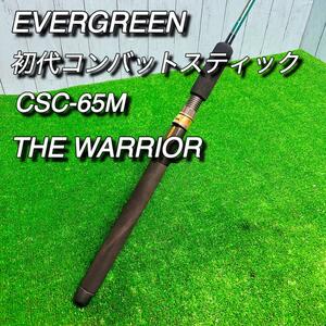 エバーグリーン　初代コンバットスティック　CSC-65M ウォーリアー　今江克隆　COMBAT STICK　バスフィッシング　バス釣り