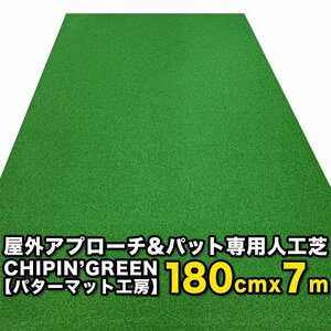 【限定生産 屋内外】180cm×7m チッフイングリーン 事業所宛配送限定 ラフ芝アプローチマット＆トレーニングリング付き