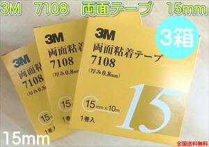 (在庫あり)3Ｍ　両面テープ　7108　15ｍｍ　3箱セット　補修　研磨　自動車　鈑金　塗装　送料無料