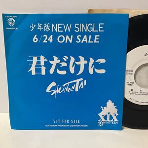 見本盤 白ラベル / 少年隊 / 君だけに / 7inch レコード / EP / プロモ