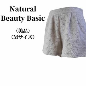 NATURAL BEAUTY BASIC ショートパンツ 匿名配送