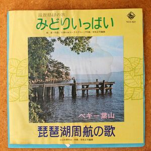 a037/EP/滋賀県緑の歌　みどりいっぱい/琵琶湖周航の歌　ペギー葉山