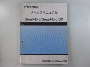 スマートディオ DX サービスマニュアル ホンダ 正規 中古 バイク 整備書 配線図有り AF56-100 AF57-100 No 車検 整備情報