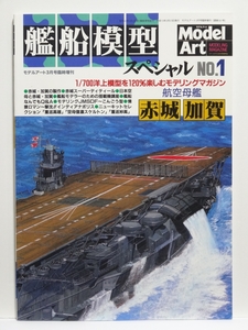 ■艦船模型スペシャルNo.1 2001年3月号 航空母艦　赤城・加賀