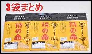 3点セット 新品未開封 精の命 濃縮マカエキス 90粒×3袋 賞味期限2025年2月×2 2025年3月 MACAXS6000mg配合 サプリメント サプリ