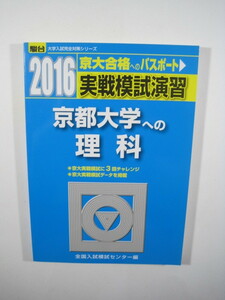  京都大学への理科 2016 実戦模試演習 駿台 理系　（検索用→ 青本 京都大学 駿台 赤本 ） 　