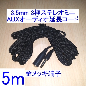 【送料込/即決】3.5mm 3極ステレオミニプラグ AUXオーディオ延長コード/ケーブル 5m 新品 スピーカー/イヤホン/ヘッドホンに 金メッキ 