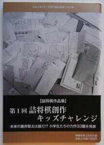 ■即決■将棋世界 2020年3月号 付録のみ 別冊付録 第1回 詰将棋創作 キッズチャレンジ 小学生 詰将棋作品集