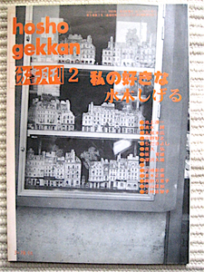 1993年2月号★彷書月刊★特集・私の好きな水木しげる★池上遼一★丸尾末広★清水昶★中野智之★送料180円