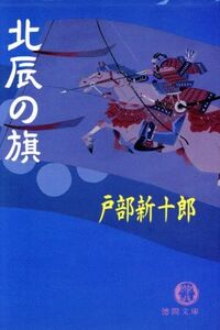 北辰の旗 徳間文庫/戸部新十郎(著者)