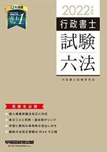 [A12312241]行政書士 試験六法 2022年度 (W(WASEDA)セミナー) 行政書士試験研究会; 関口 克己