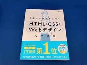 1冊ですべて身につくHTML&CSSとWebデザイン入門講座 Mana