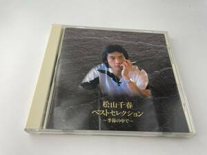 ベストセレクション 季節の中で　CD　松山千春　H13-03: 中古