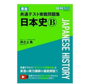 《東進　日本史B　共通テスト実践問題集　大学受験　受験　問題集 東進ブックス 社会》