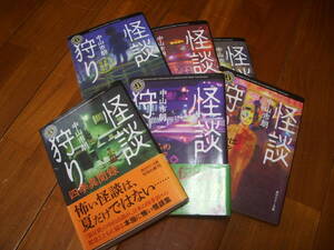 中山市朗　怪談狩り1～6揃い　一括　＜ホラー　オカルト　怪談　怖い話＞