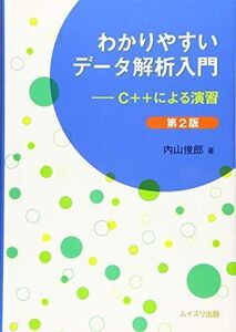 [A11892581]わかりやすいデータ解析入門 第2版: C++による演習