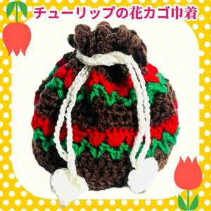 【レトロ編み物】チューリップの花カゴ巾着 ポーチ 巾着 昭和レトロ ハンドメイド 手編み 花