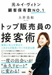 トップ販売員の接客術 元ルイ・ヴィトン顧客保有数ＮＯ．１／土井美和(著者)