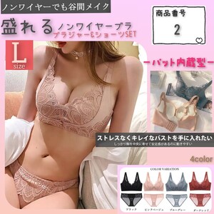 【商品番号2】　柔らかパット内蔵　盛りブラ　楽ブラ　ピンクベージュL　盛れるノンワイヤー　ブラジャーショーツセット 