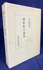 ■仏教教学論集 2冊揃【本編・別冊(論書講本・解題)】永田文昌堂　宮地廓慧=著　●原始仏教 初期仏教 縁起説