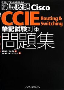 徹底攻略Cisco CCIE Routing & Switching筆記試験対策問題集/篠田祐介,大空拓未【著】,ソキウス・ジャパン【編