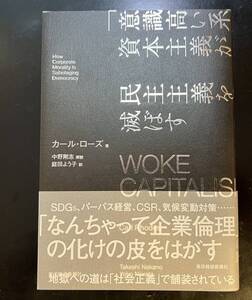 WOKE CAPITALISM 「意識高い系」資本主義が民主主義を滅ぼす 東洋経済 ; カール・ローズ (著), 庭田　よう子 (翻訳), 中野　剛志 (解説)