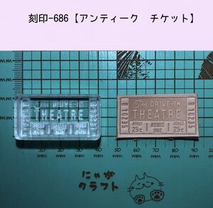 刻印-686 アンティークチケット アクリル刻印 レザークラフト スタンプ ハンドクラフト 革タグ