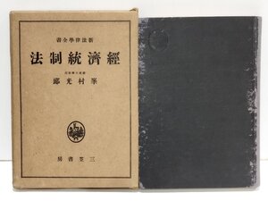 新法律全書 経済統制法　峯村光郎　三笠書房【ac04k】