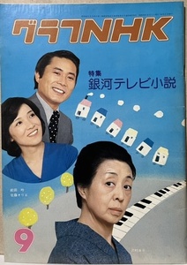 即決！『グラフNHK 昭和52年9月号』銀河テレビ小説/沢村貞子/佐藤オリエ/前田吟/ビートルズ/いちばん星/中村吉右衛門/都倉俊一