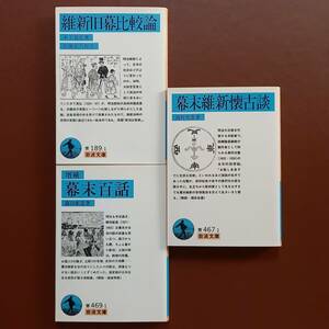 《3冊》木下真弘「維新旧幕比較論」、高村光雲「幕末維新懐古談」、篠田鉱造「増補　幕末百話」