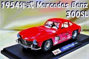 新品マイスト1/18【Maisto】■1954 Mercedes Bentz 300sl■ミニカー/BMW/フェラーリ/アウディ/ランボルギーニ/ポルシェ/オートアート/京商